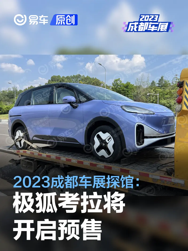 2023成都車展探館：極狐考拉將開啟預售